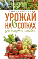 

Книга АСТ, Урожай на 6 сотках для разумно ленивых