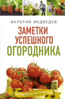 

Книга АСТ, Заметки успешного огородника