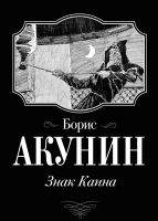 

Книга АСТ, Знак Каина
