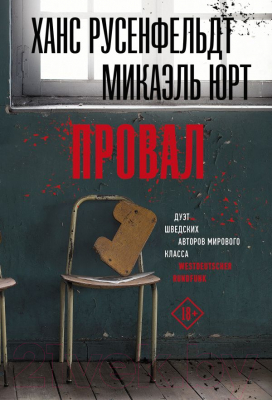 Книга АСТ Провал (Русенфельдт Х., Юрт М.)