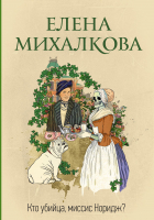 

Книга АСТ, Кто убийца, миссис Норидж