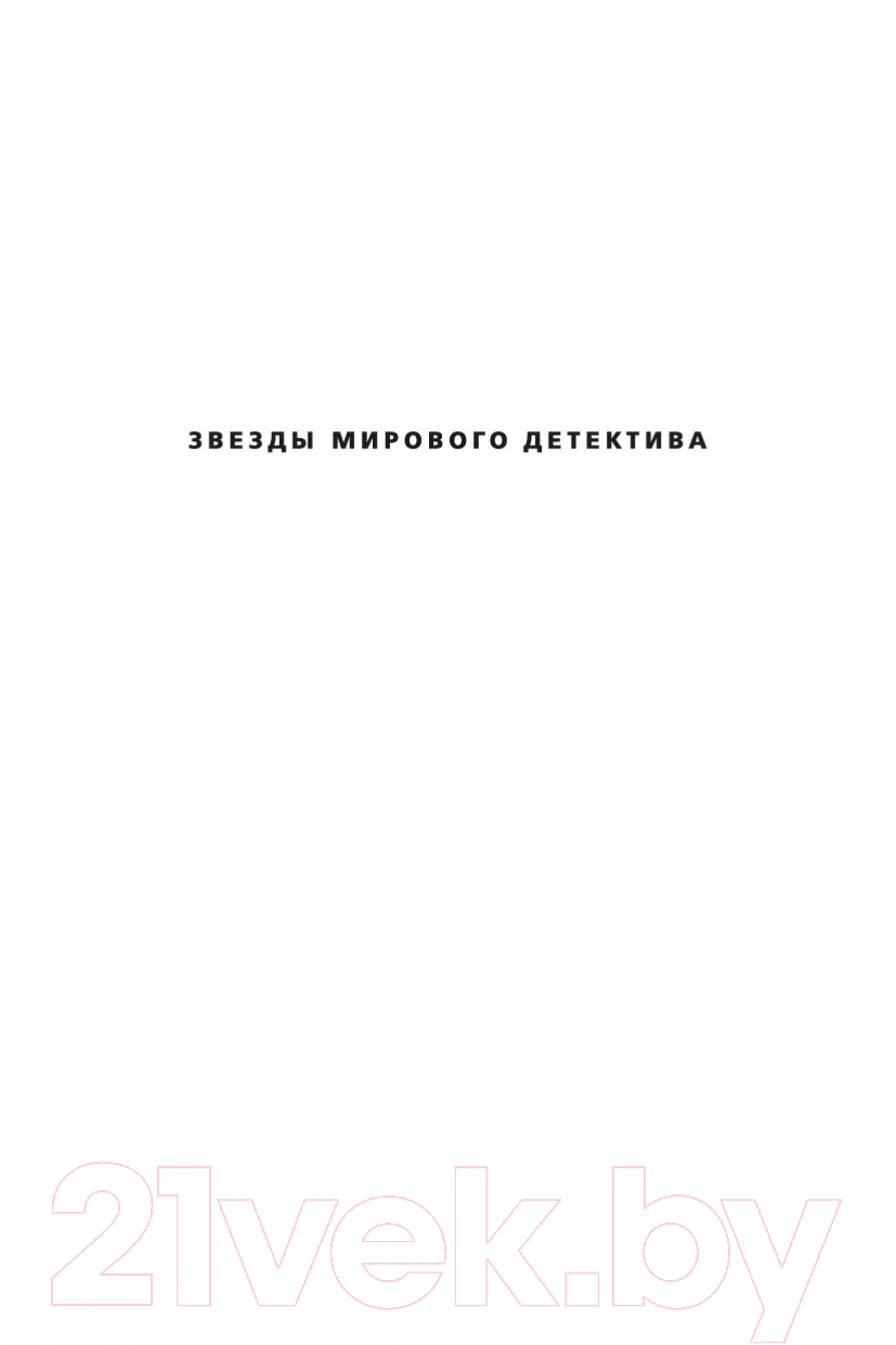 Художественная книга Азбука Обещания богов (Гранже Ж.-К.) — фото 2