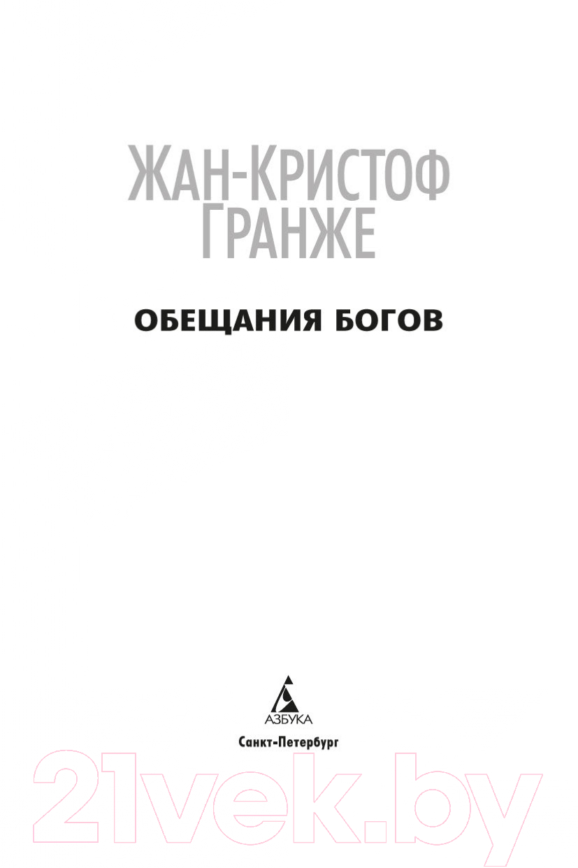 Художественная книга Азбука Обещания богов (Гранже Ж.-К.) — фото 4