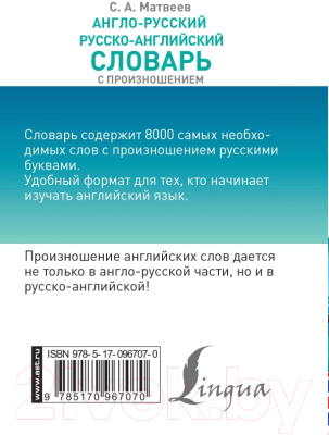 Словарь АСТ Англо-русский русско-английский с произношением (Матвеев С.А.)