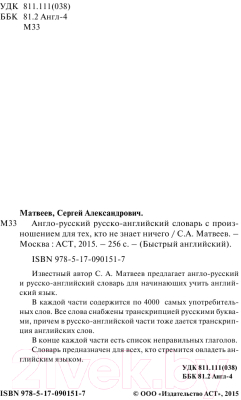 Словарь АСТ Англо-русский. Русско-английский с произношением (Матвеев С.А.)