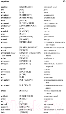 Словарь АСТ Англо-русский. Русско-английский с произношением (Матвеев С.А.)