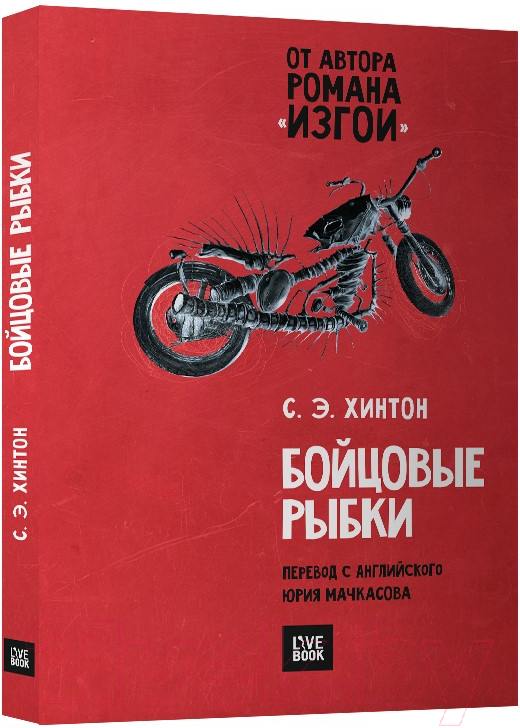 Художественная книга Livebook Бойцовые рыбки (Хинтон С.)