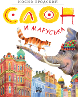 Книга Азбука Слон и Маруська (Бродский И.) - 