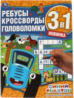 

Развивающая книга Умка, Для внимательных умников. Ребусы, кроссворды, головоломки