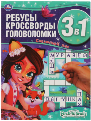 Изображение товара Развивающая книга Умка Энчантималс. Сказочный лес