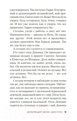 Книга Азбука Дремлющий демон Декстера (Линдсей Дж.)