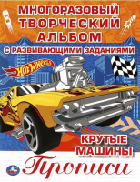 

Пропись Умка, Крутые машины. Многоразовые раскраски с прописями. Хот Вилс