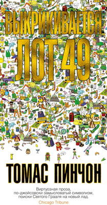 

Книга, Выкрикивается лот 49