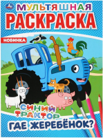 

Раскраска Умка, Где жеребенок Синий трактор