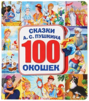 

Развивающая книга Умка, 100 окошек. Сказки Пушкина