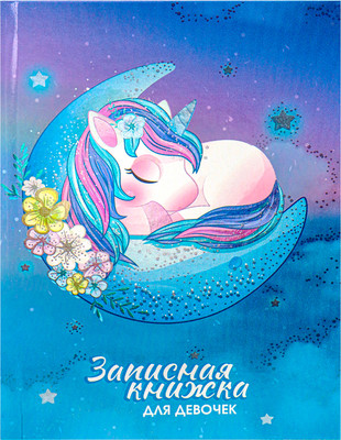 

Записная книжка, Для девочек. Спящий единорог / 80-5227