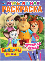 

Раскраска Умка, Дружная семья. Барбоскины на даче