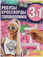 

Развивающая книга Умка, Барби. Ребусы, кроссворды, головоломки 3 в 1