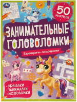 

Развивающая книга, Единороги-помощники. Занимательные головоломки