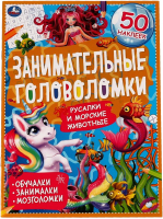 

Развивающая книга, Морские обитатели. Занимательные головоломки