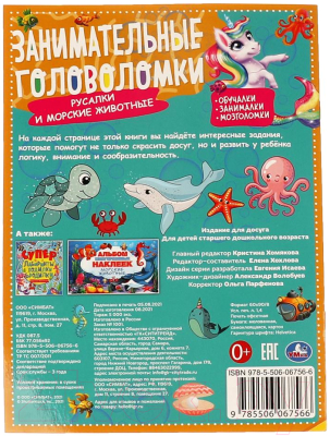 Изображение товара Развивающая книга Умка Морские обитатели. Занимательные головоломки