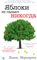 Книга Иностранка Яблоки не падают никогда (Мориарти Л.) - 