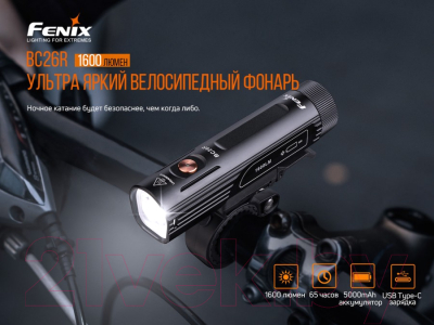 Фонарь для велосипеда Fenix Light BC26R