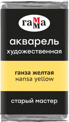 Акварельная краска ГАММА Старый Мастер 134 / 200521134 (ганза желтый, кювета)
