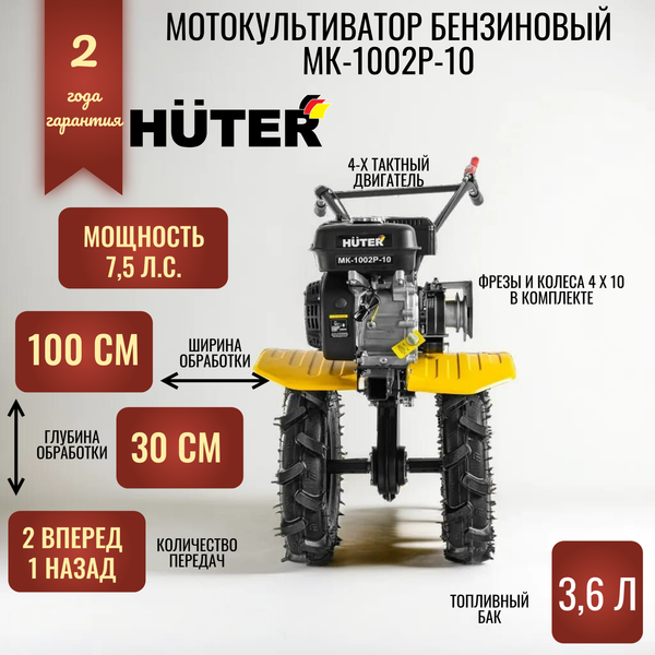 Мотоблок бензиновый Huter МК-1002Р-10 (70/5/47)