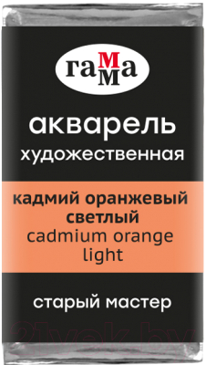 Акварельная краска ГАММА Старый Мастер 161 / 200521161 (кадмий оранжевый светлый, кювета)