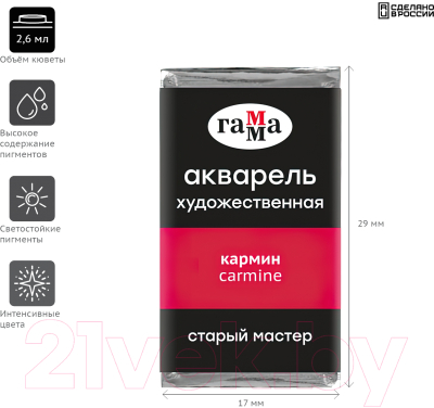 Акварельная краска ГАММА Старый Мастер 206 / 200521206 (кармин, кювета)