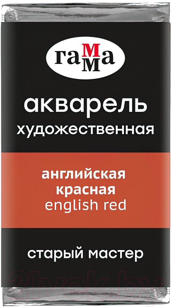 Акварельная краска ГАММА Старый Мастер 207 / 200521207 (английский красный, кювета)