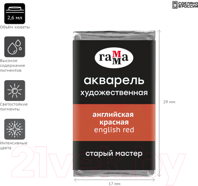 Изображение товара Акварельная краска ГАММА Старый Мастер 207 / 200521207 (английский красный, кювета)