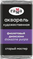 Акварельная краска ГАММА Старый Мастер 312 / 200521312 (фиолетовый диоксазин, кювета) - 