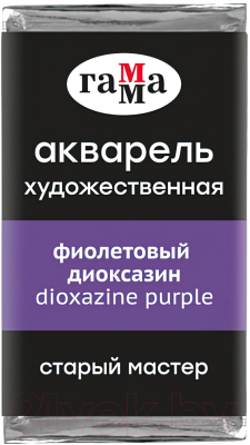 Акварельная краска ГАММА Старый Мастер 312 / 200521312 (фиолетовый диоксазин, кювета)