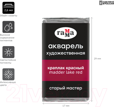 Изображение товара Акварельная краска ГАММА Старый Мастер 314 / 200521314 (краплак красный, кювета)