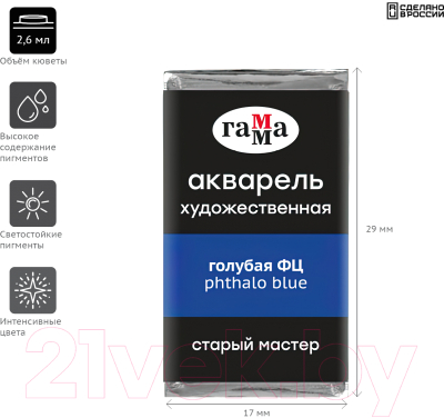 Изображение товара Акварельная краска ГАММА Старый Мастер 401 / 200521401 (голубая ФЦ, кювета)