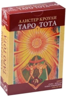 

Гадальные карты Lo Scarabeo, Таро Зеркало ваших отношений Алистер Кроули / ТОТАЗВ