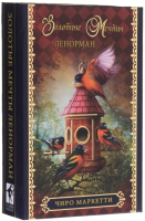 

Гадальные карты Lo Scarabeo, Оракул Золотые мечты. Ленорман Чиро Маркетти / GR36RUS