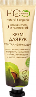 

Крем для рук Ecological Organic Laboratorie, Ревитализирующий
