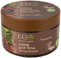 

Скраб для тела Ecological Organic Laboratorie, Обновляющий Кофейный