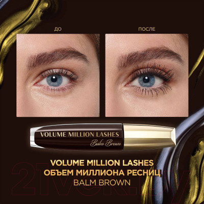 Тушь для ресниц L'Oreal Paris Volume Million Lashes Balm Brown (коричневый)