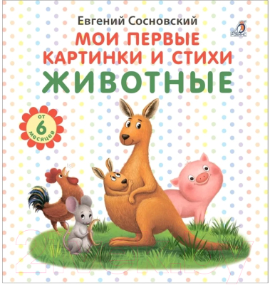 Развивающая книга Робинс Мои первые картинки и стихи. Животные