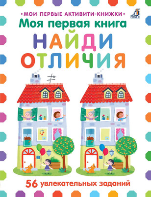 

Развивающая книга, Моя первая книга. Найди отличия