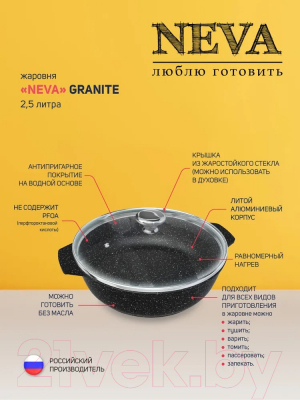Жаровня Нева Металл Посуда Neva Granite NG6525