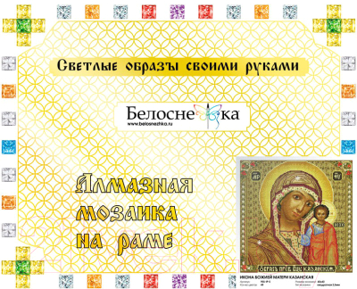 Набор алмазной вышивки БЕЛОСНЕЖКА Икона Божией матери Казанская / 955-IP-S