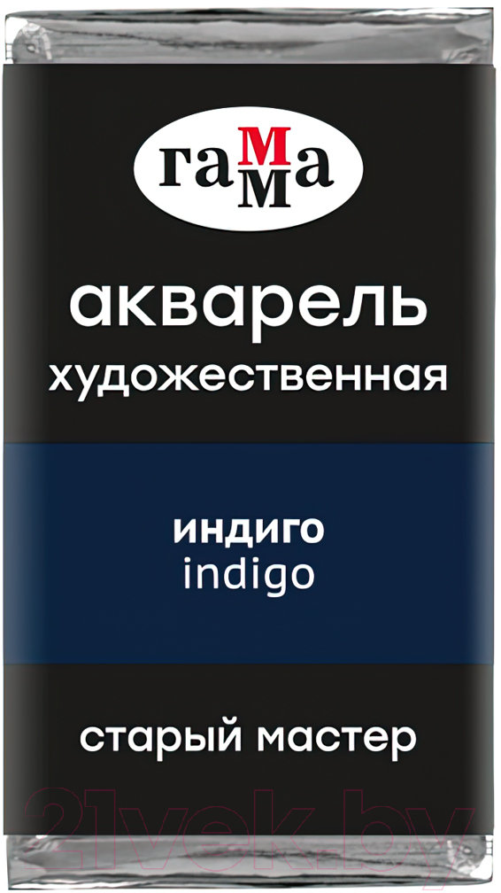 Акварельная краска ГАММА Старый Мастер 518 / 200521518 (индиго, кювета)