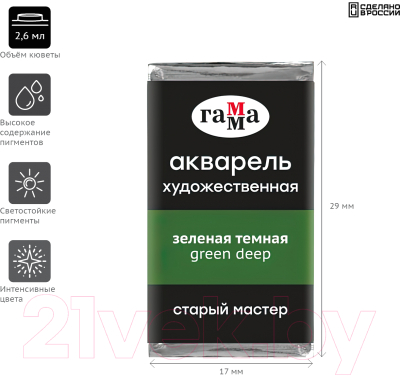 Изображение товара Акварельная краска ГАММА Старый Мастер 537 / 200521537 (зеленый темный, кювета)