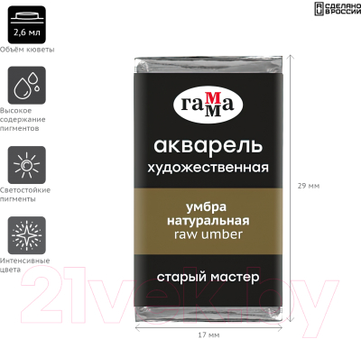 Изображение товара Акварельная краска ГАММА Старый Мастер 609 / 200521609 (умбра натуральная, кювета)