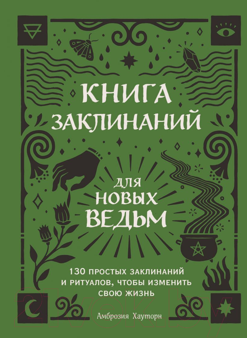 Нехудожественная книга Эксмо Книга заклинаний для новых ведьм (Хауторн А.)